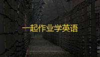 一起作业学英语