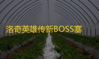 洛奇英雄传新BOSS塞米亚斯