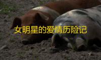女明星的爱情历险记