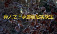 异人之下手游连招实战宝典	：三招教你打出暴击天花板